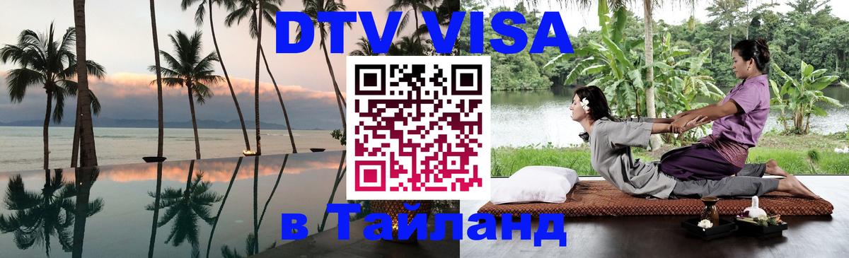 DTV Виза в Тайланд для россиян Брюссель 