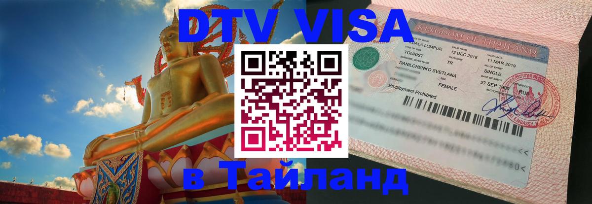 Стоимость и условия DTV визы — оформление в Таиланд под ключ - Брюссель  19.11.2025 