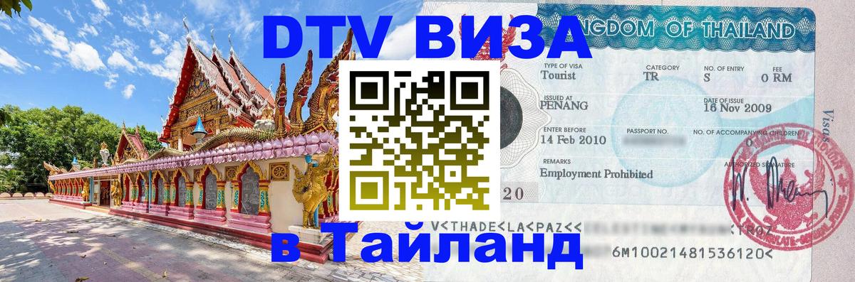 DTV виза Тайланд Брюссель 
